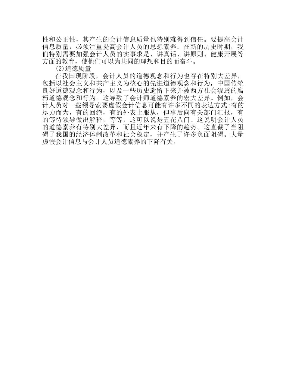 2024会计个人职业道德心得体会 _第2页