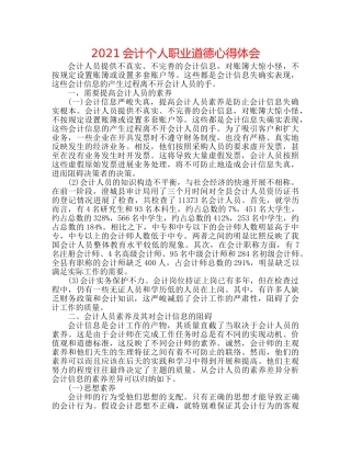 2024会计个人职业道德心得体会 