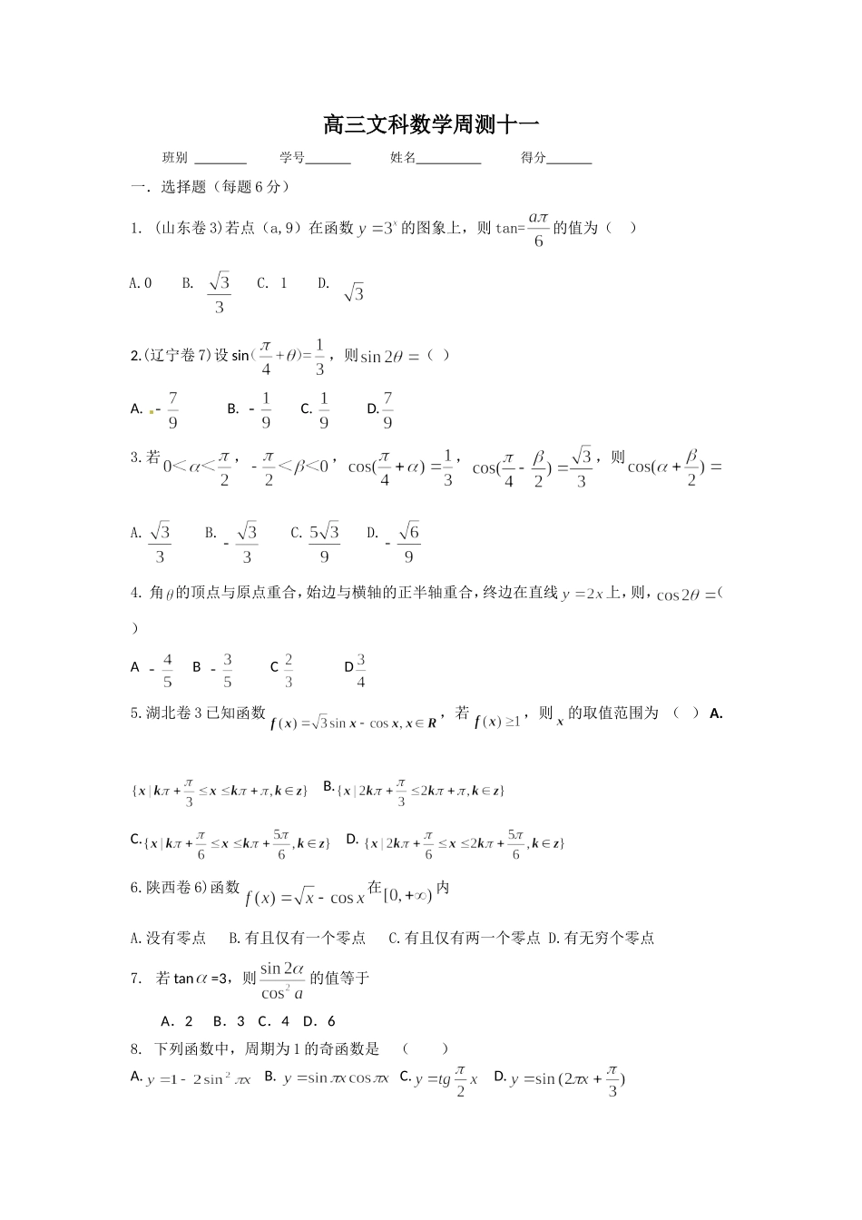 高三文科数学周测十一_第1页