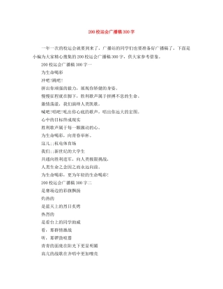 200校运会广播稿300字 