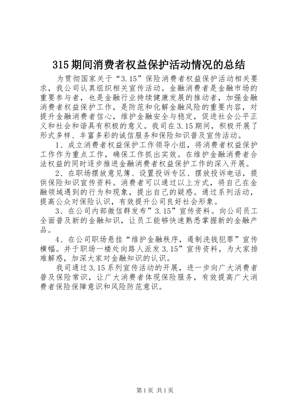 315期间消费者权益保护活动情况的总结_第1页