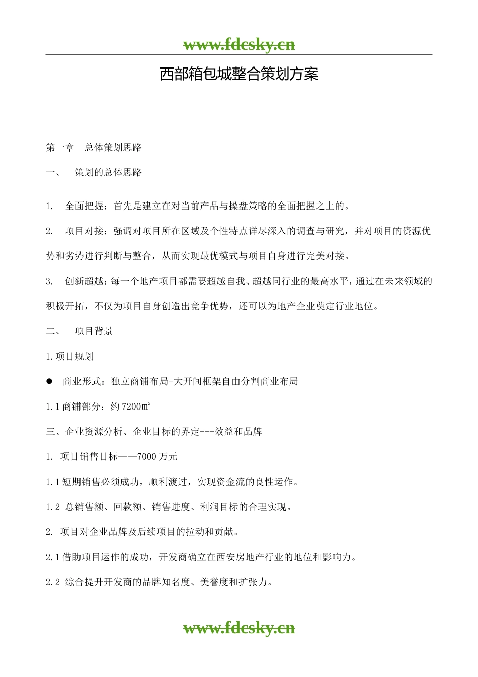 【地产策划】西安市西部箱包城整合策划方案_第1页