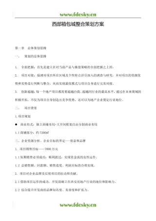 【地产策划】西安市西部箱包城整合策划方案