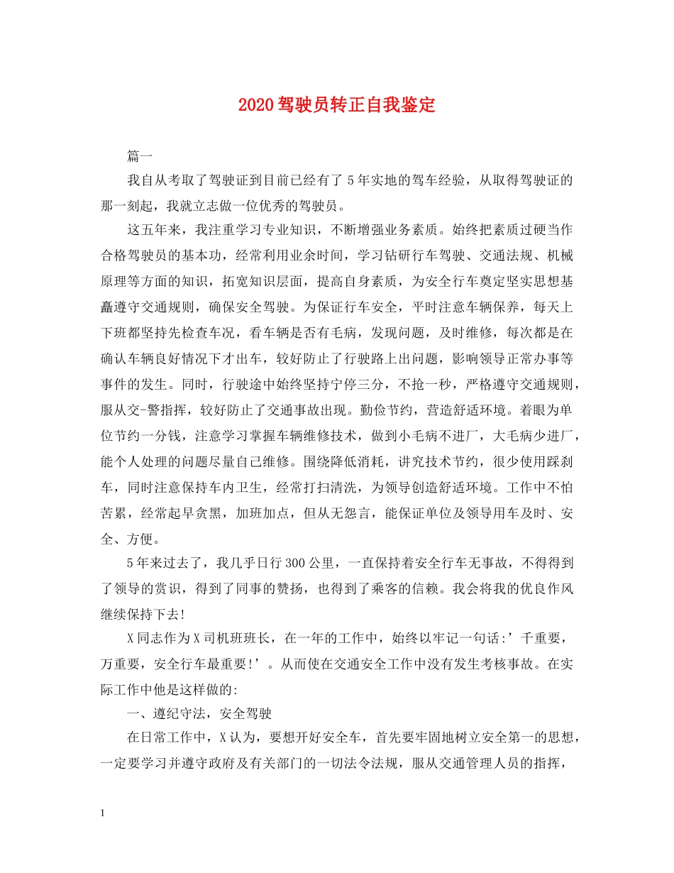 2024驾驶员转正自我鉴定 _第1页