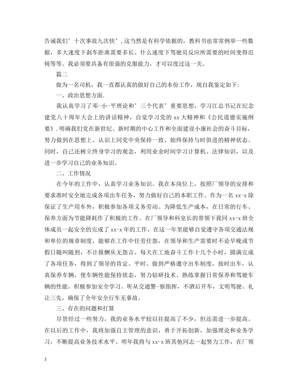2024驾驶员转正自我鉴定 _第3页