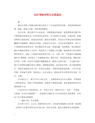 2024驾驶员转正自我鉴定 
