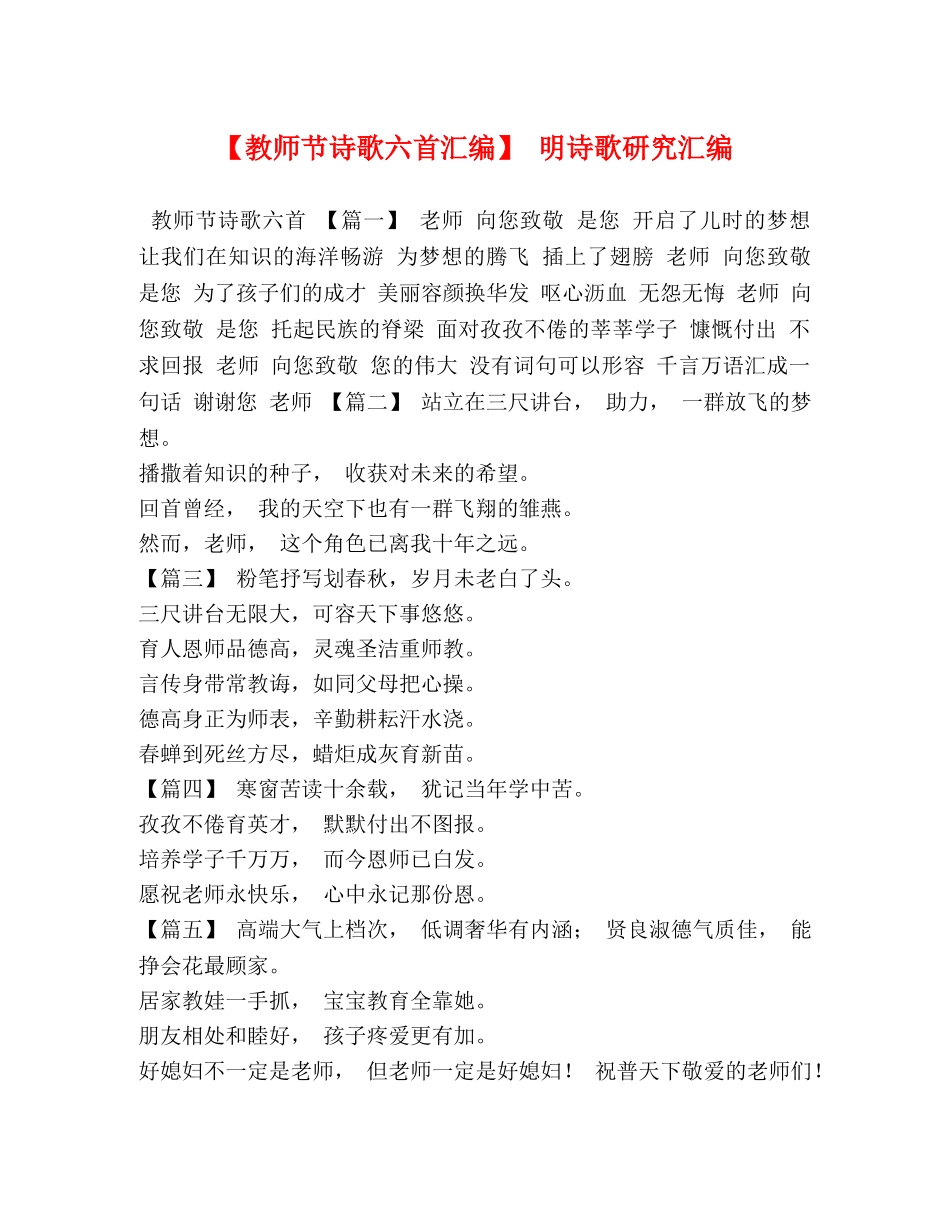 【教师节诗歌六首汇编】 明诗歌研究汇编 _第1页