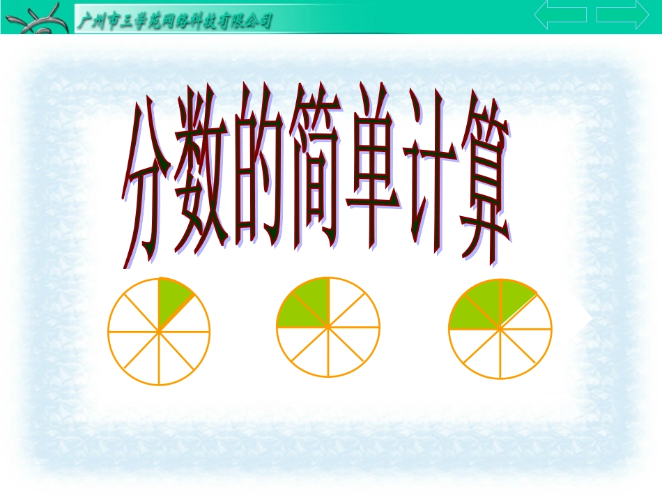 苏教版小学三年级上册《分数的简单计算》_第1页