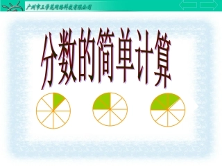苏教版小学三年级上册《分数的简单计算》