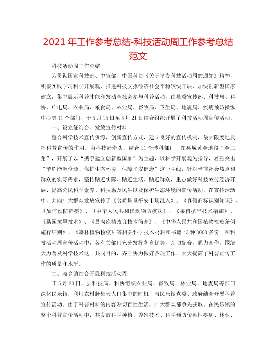 2024年工作参考总结-科技活动周工作参考总结范文 _第1页