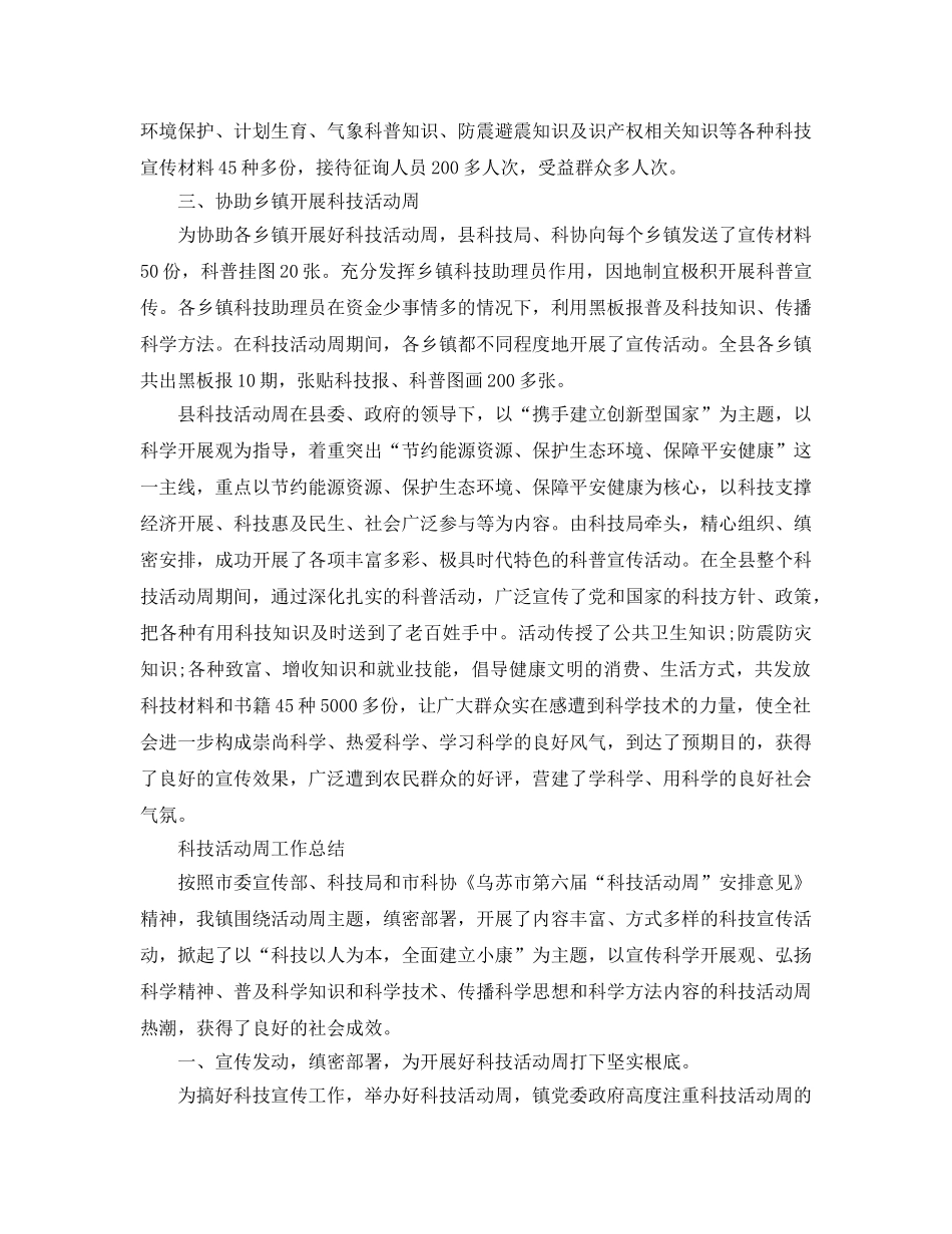 2024年工作参考总结-科技活动周工作参考总结范文 _第2页