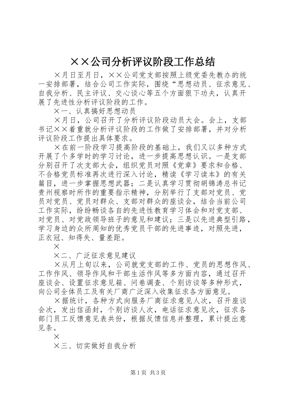 ××公司分析评议阶段工作总结_第1页
