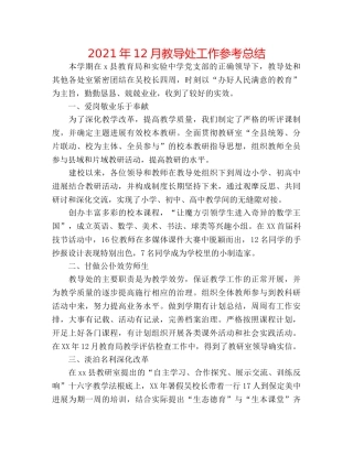 2024年12月教导处工作参考总结 