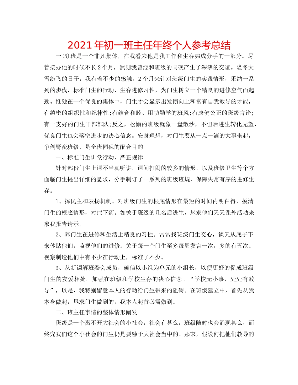 2024年初一班主任年终个人参考总结 _第1页