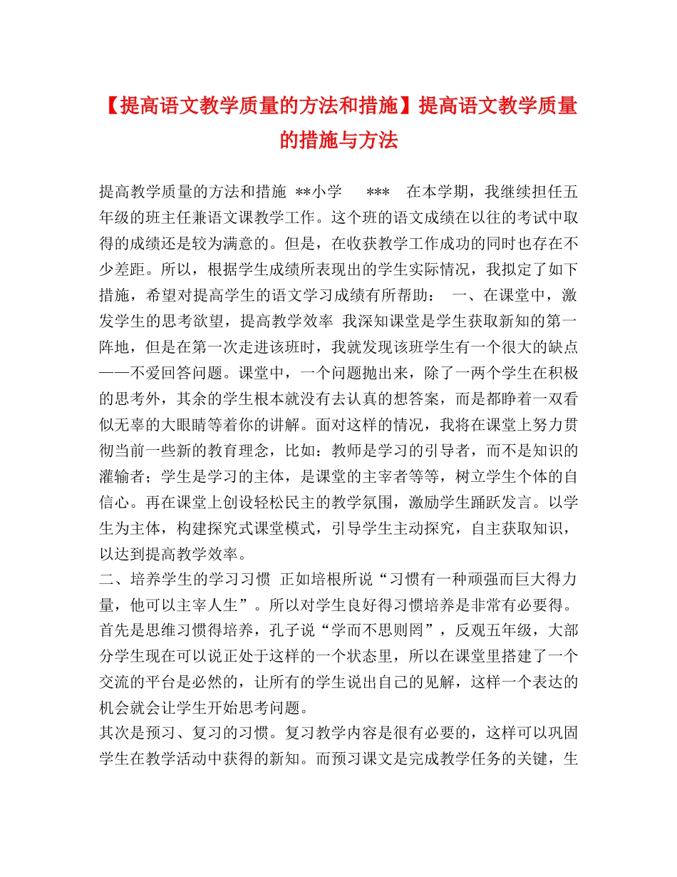 【提高语文教学质量的方法和措施】提高语文教学质量的措施与方法 _第1页