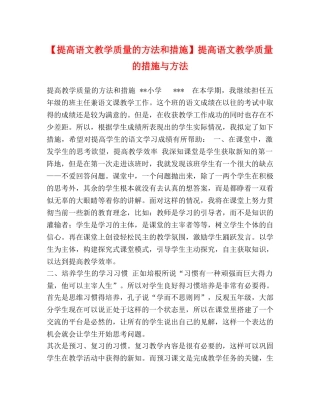 【提高语文教学质量的方法和措施】提高语文教学质量的措施与方法 