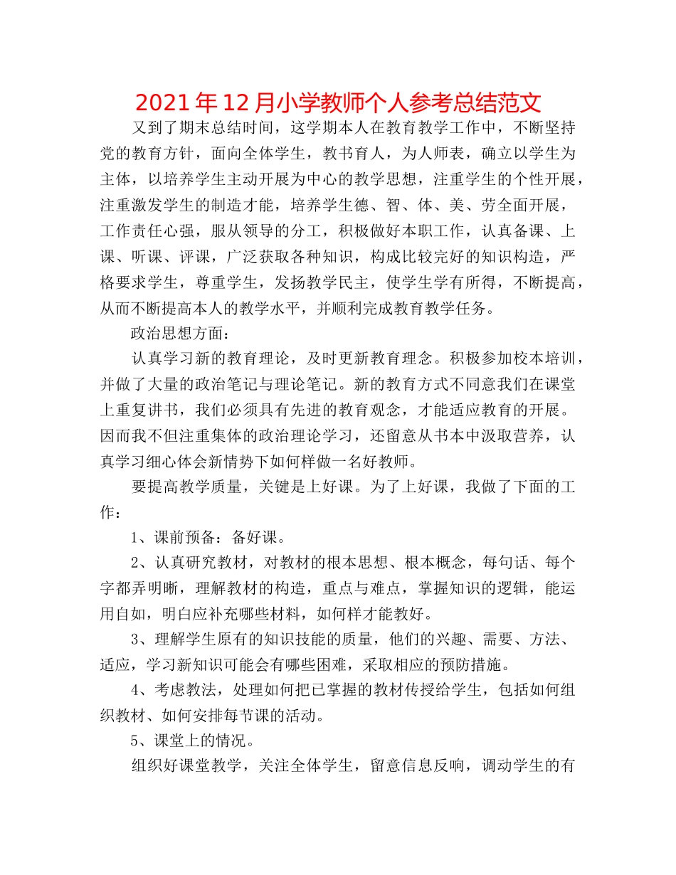 2024年12月小学教师个人参考总结范文 _第1页
