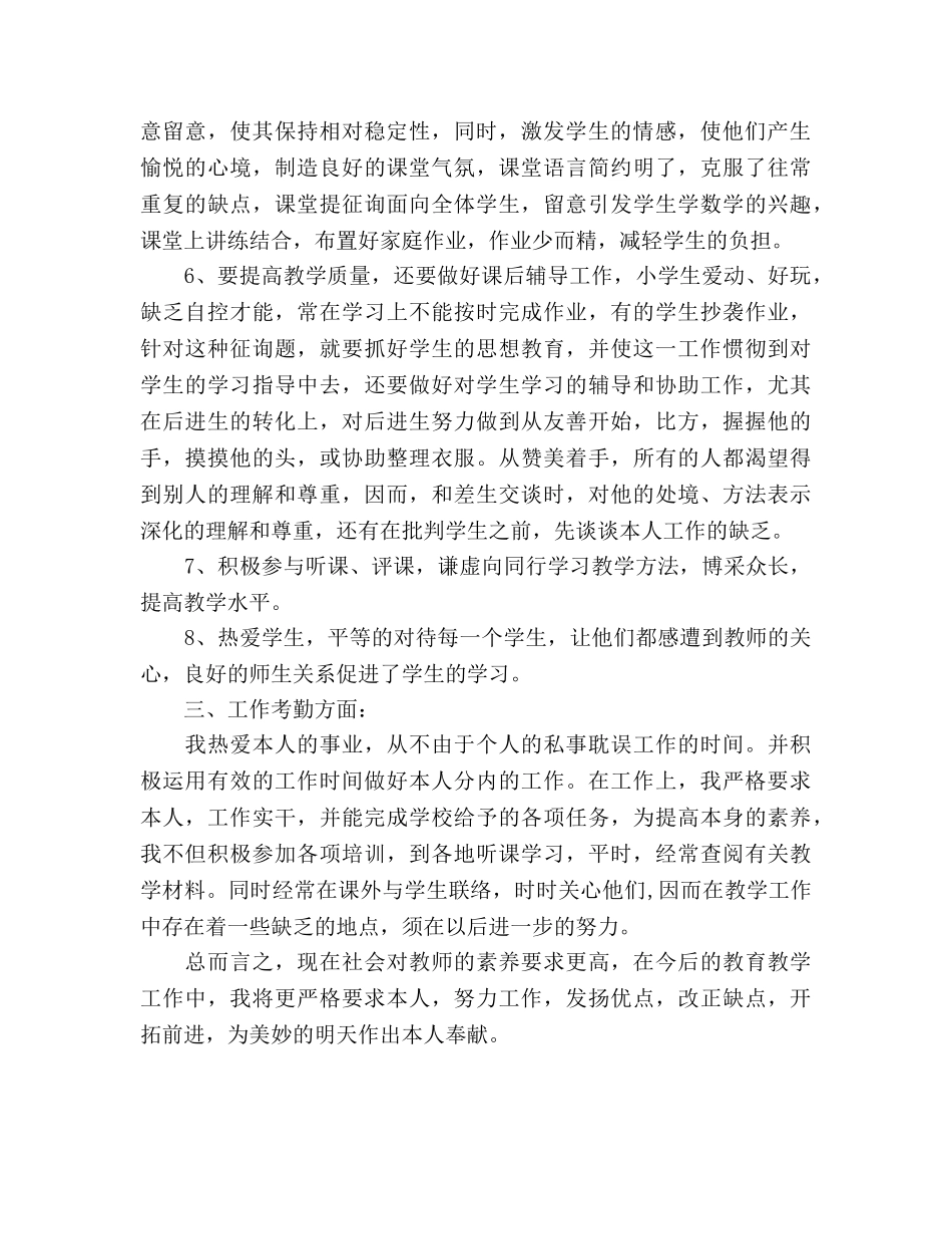 2024年12月小学教师个人参考总结范文 _第2页