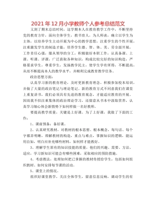 2024年12月小学教师个人参考总结范文 