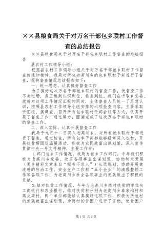 ××县粮食局关于对万名干部包乡联村工作督查的总结报告