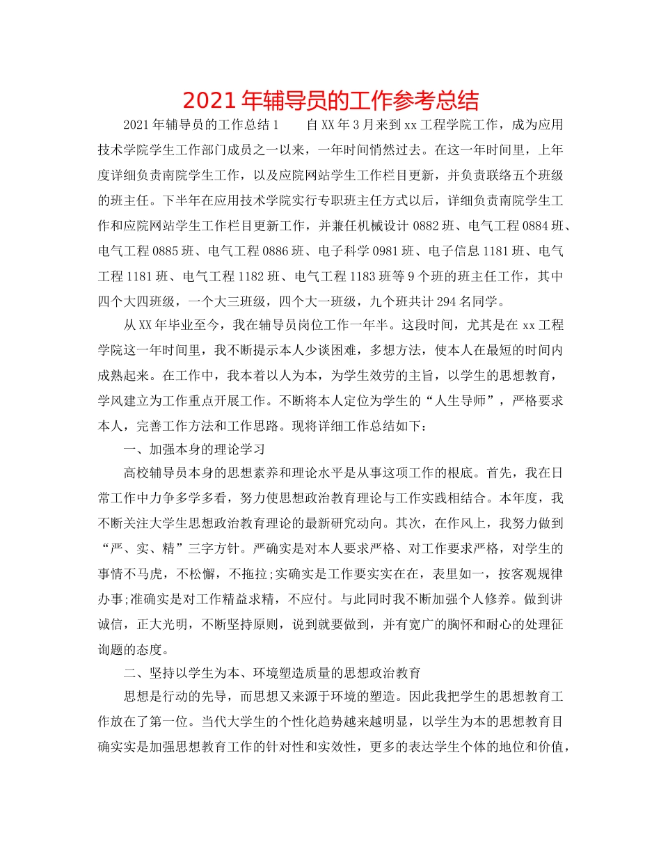 2024年辅导员的工作参考总结 _第1页