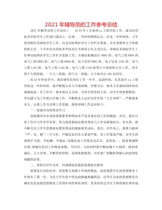 2024年辅导员的工作参考总结 