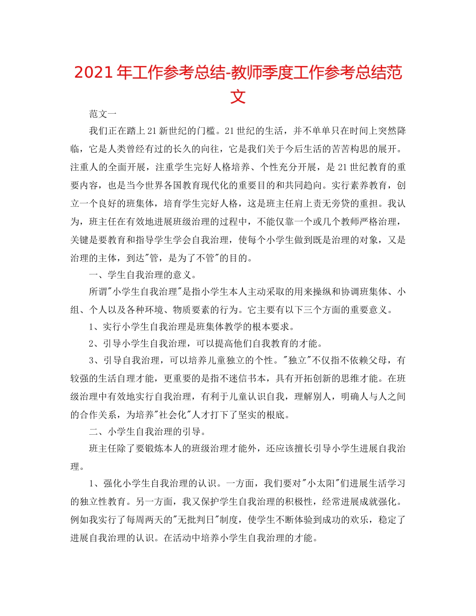 2024年工作参考总结-教师季度工作参考总结范文 _第1页