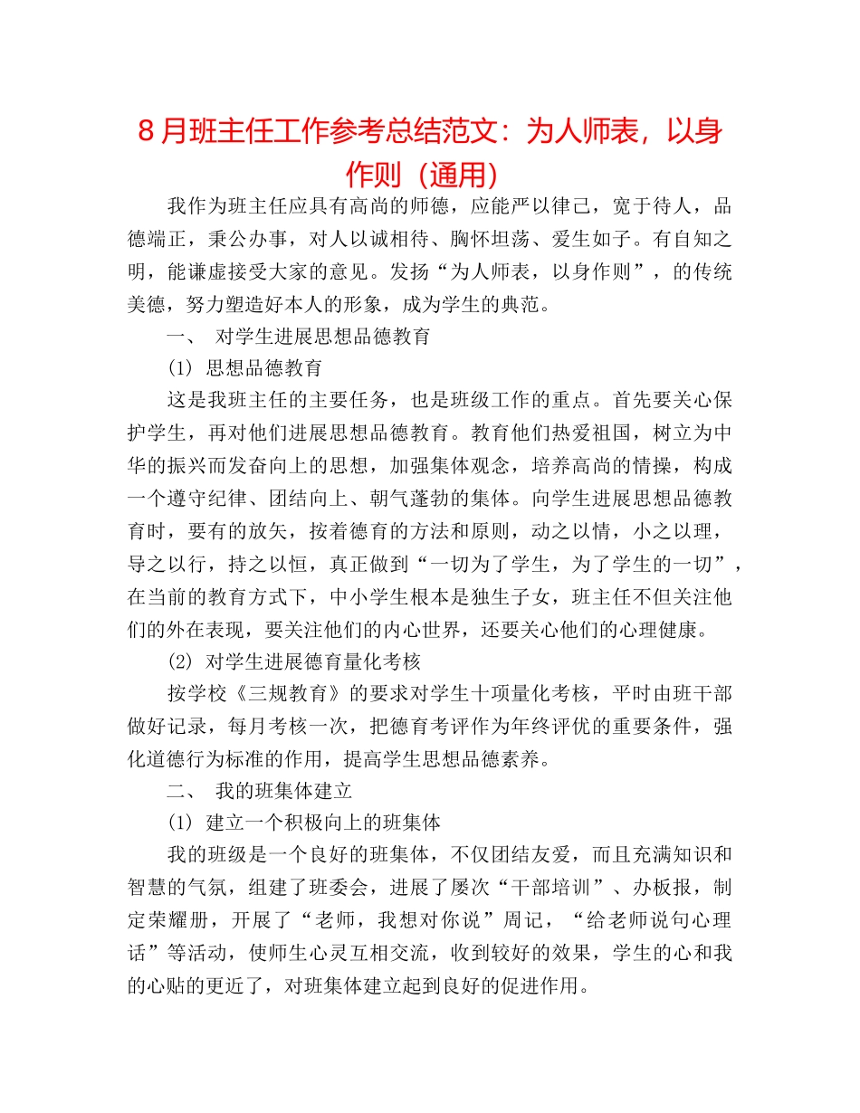 8月班主任工作参考总结范文为人师表，言传身教（通用） _第1页