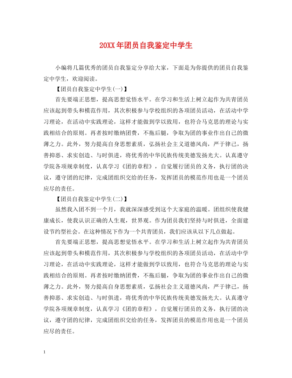 20XX年团员自我鉴定生 _第1页