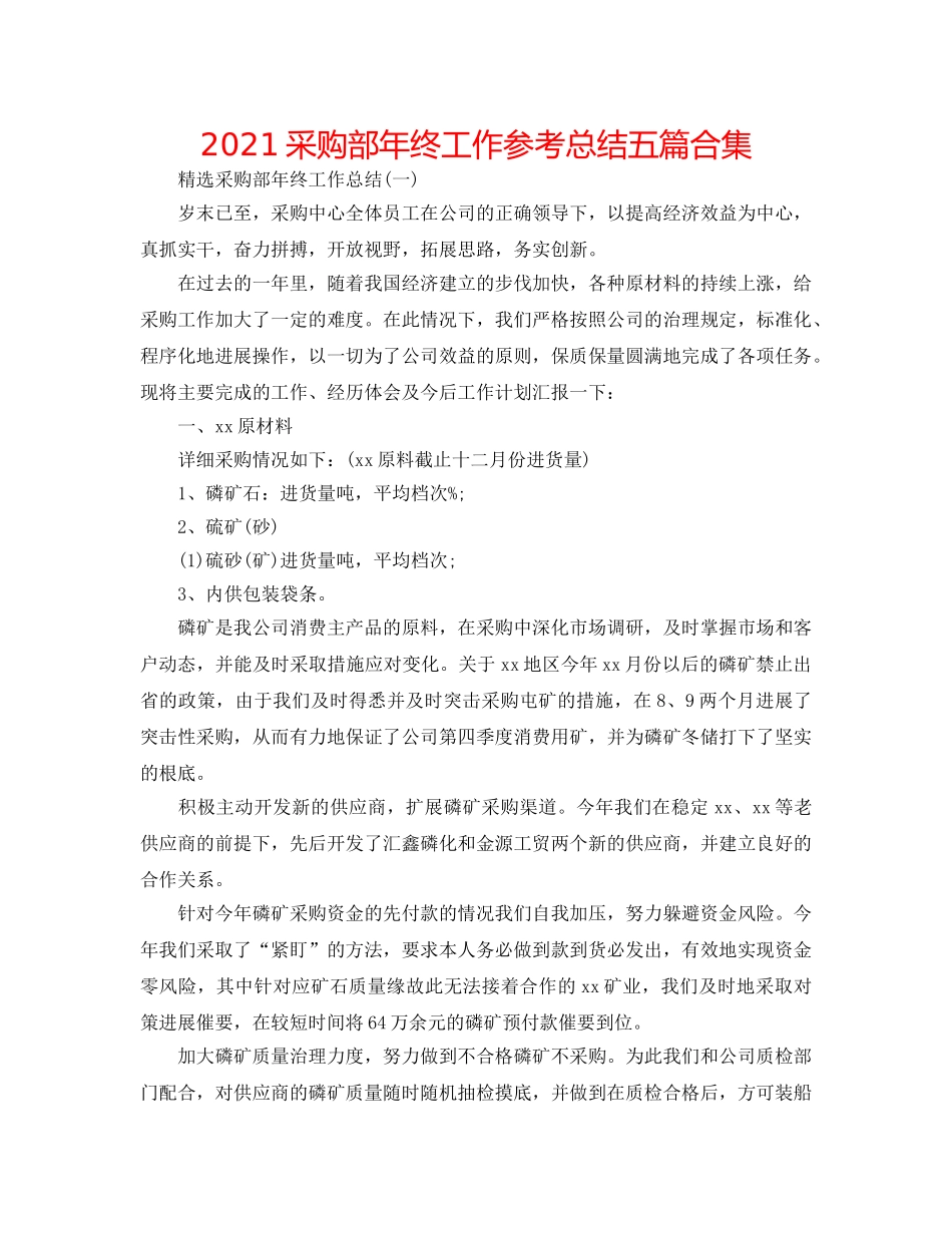 2024采购部年终工作参考总结五篇合集 _第1页