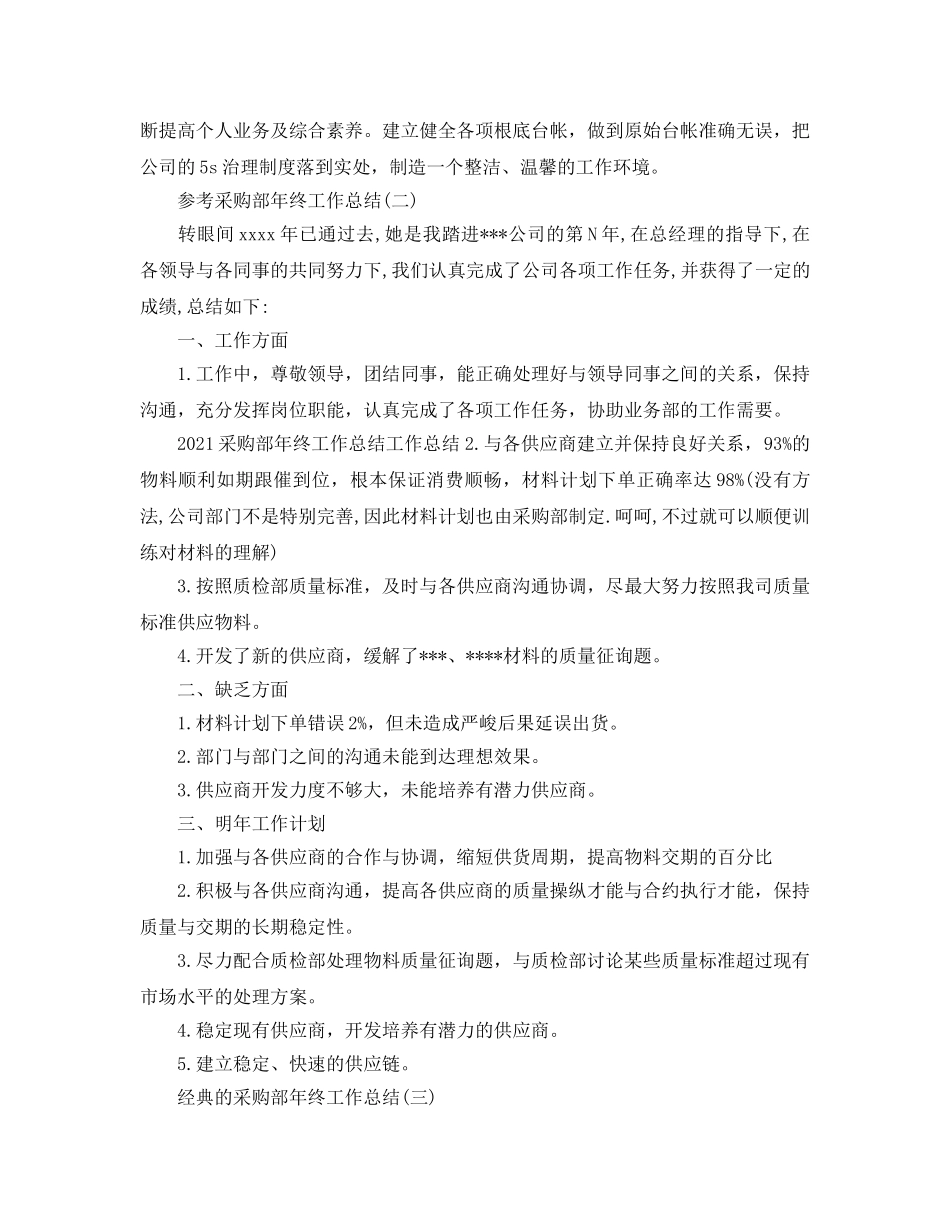 2024采购部年终工作参考总结五篇合集 _第3页