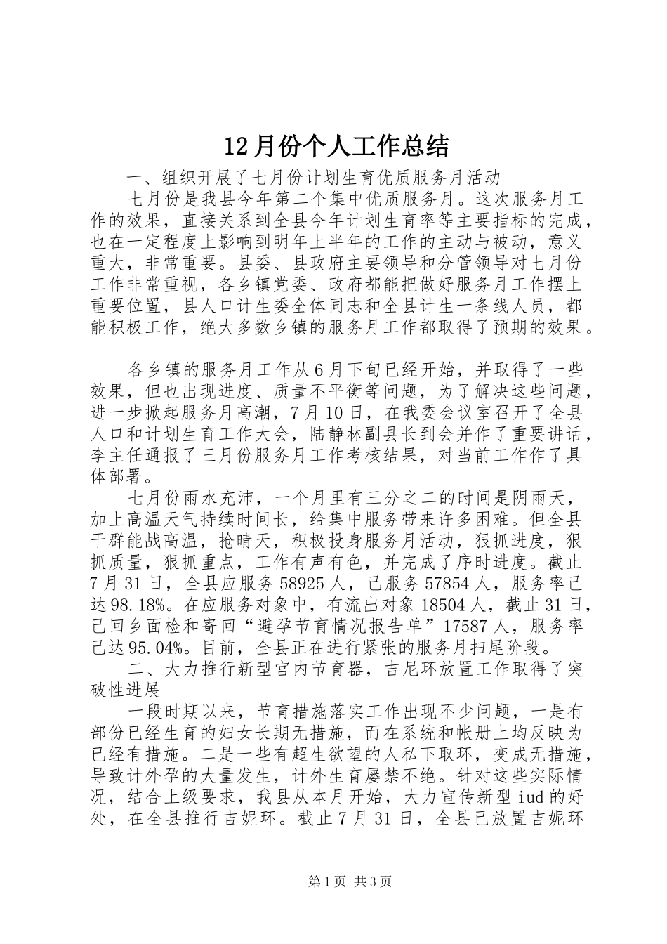 12月份个人工作总结_第1页