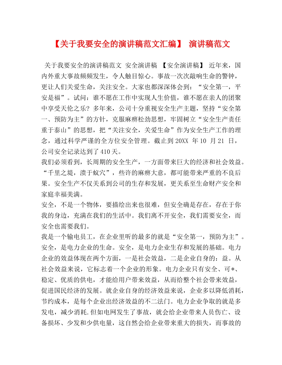 【关于我要安全的演讲稿范文汇编】 演讲稿范文 _第1页