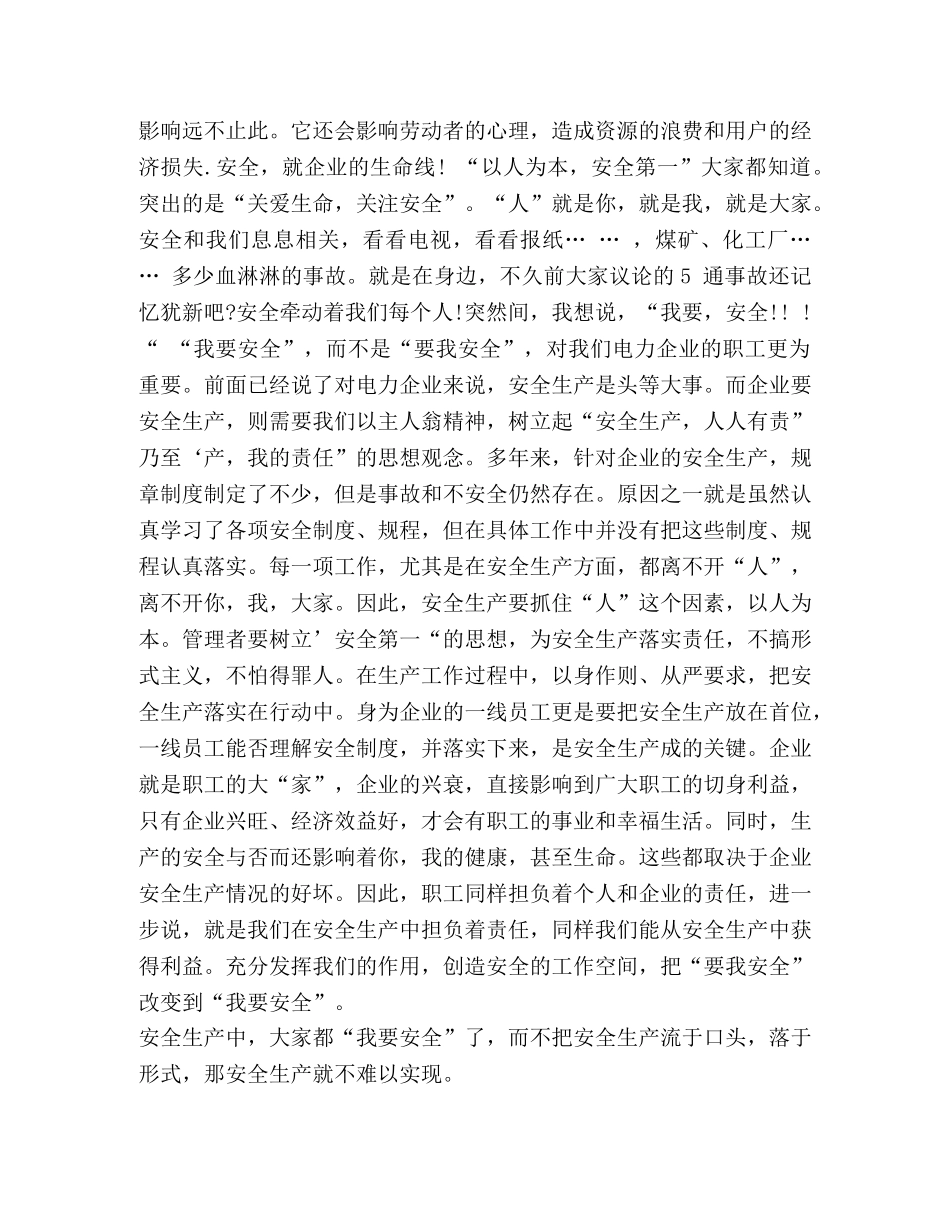 【关于我要安全的演讲稿范文汇编】 演讲稿范文 _第2页