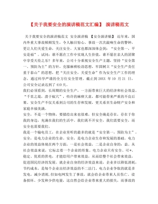 【关于我要安全的演讲稿范文汇编】 演讲稿范文 