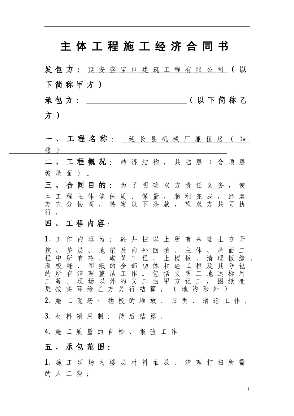 主体工程施工经济合同书_第1页