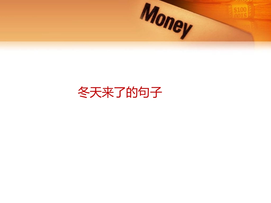 冬天来了的句子_第1页