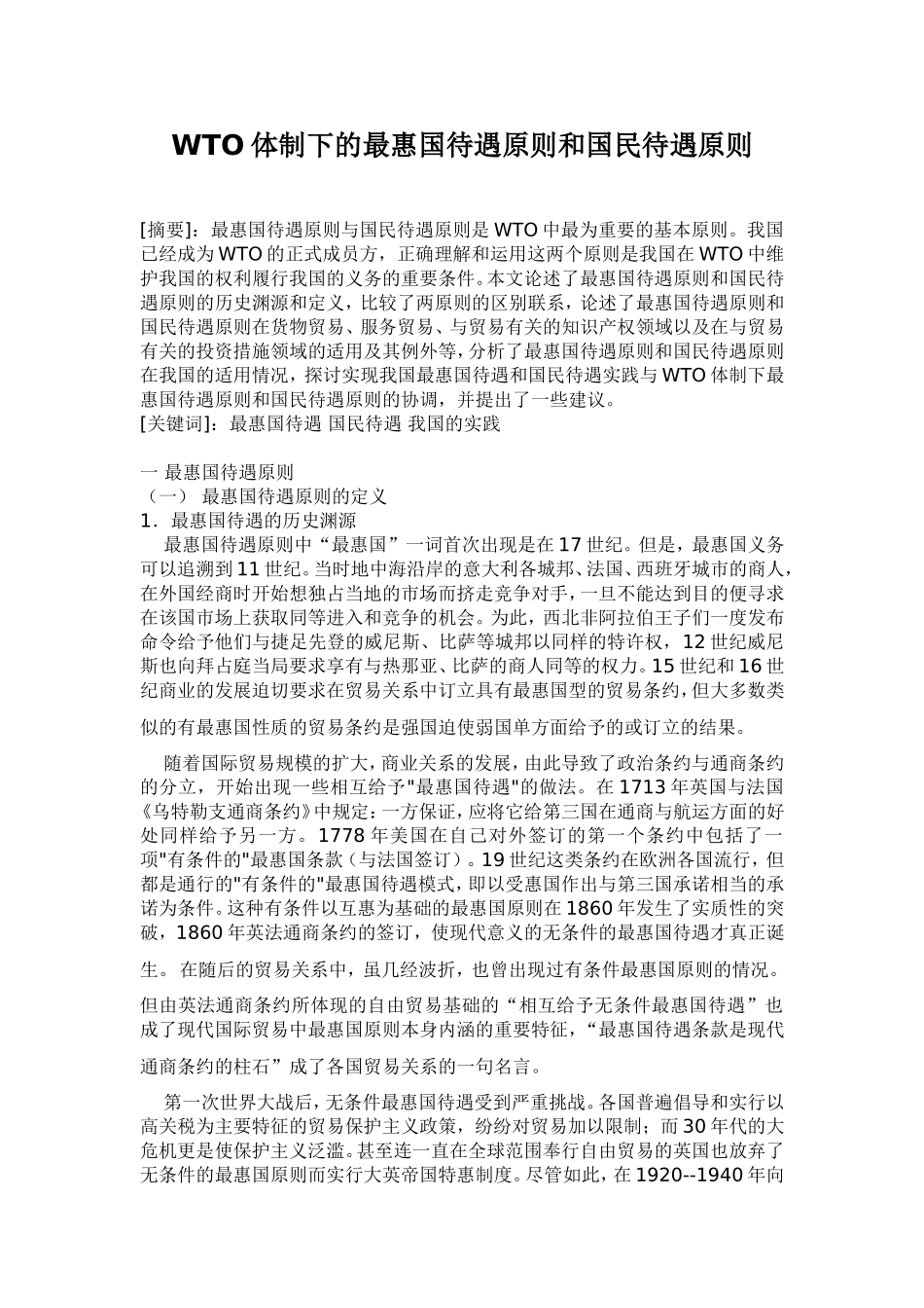 WTO体制下的最惠国待遇原则和国民待遇原则_第1页