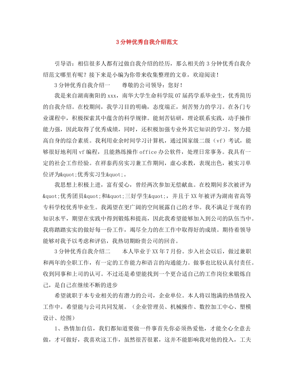 3分钟优秀自我介绍范文 _第1页