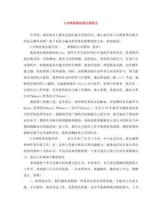 3分钟优秀自我介绍范文 