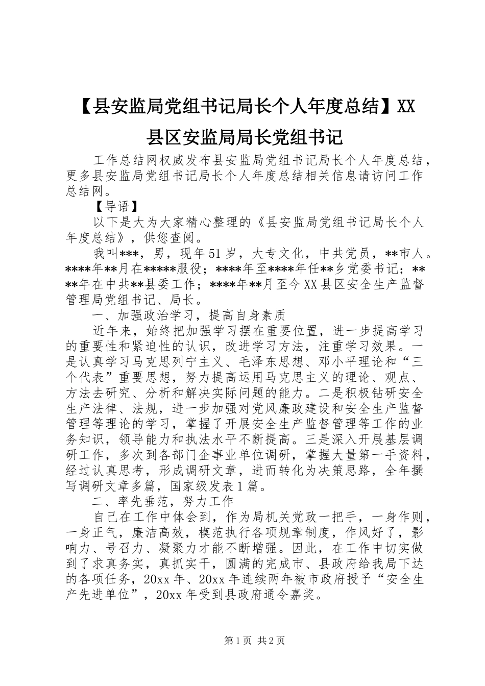 【县安监局党组书记局长个人年度总结】XX县区安监局局长党组书记_第1页
