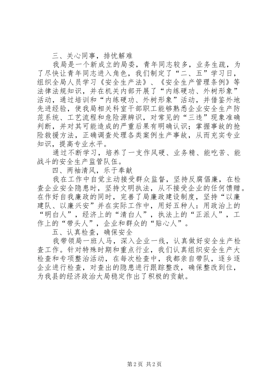 【县安监局党组书记局长个人年度总结】XX县区安监局局长党组书记_第2页