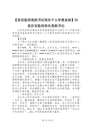 【县安监局党组书记局长个人年度总结】XX县区安监局局长党组书记