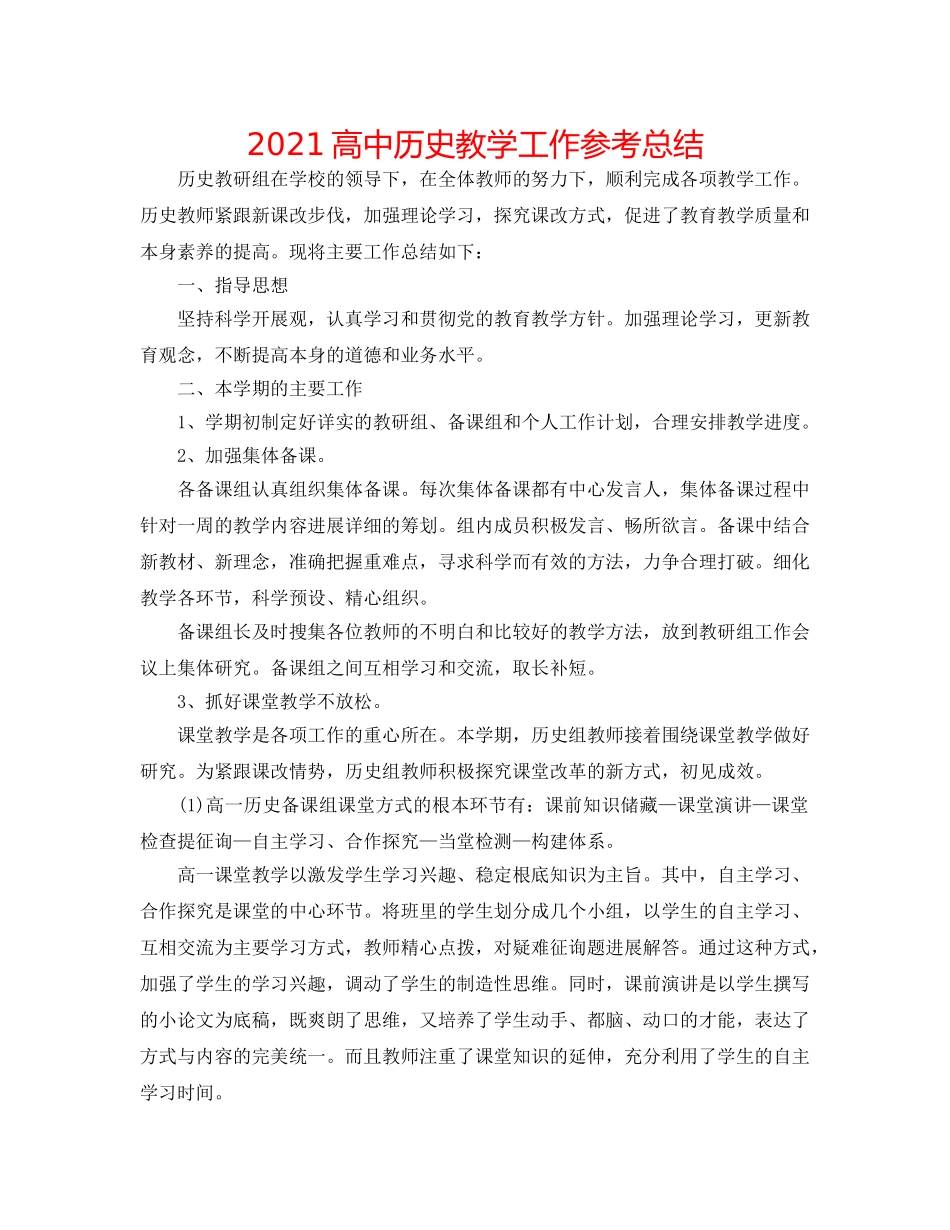 2024高中历史教学工作参考总结 _第1页