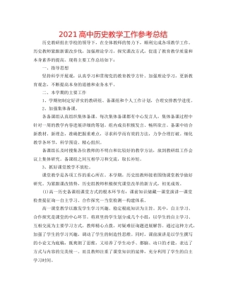 2024高中历史教学工作参考总结 
