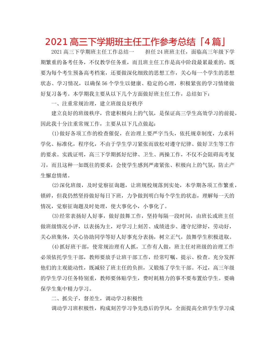2024高三下学期班主任工作参考总结「4篇」 _第1页