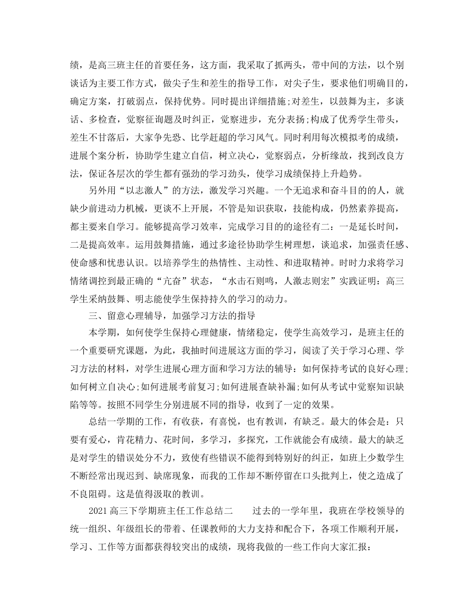 2024高三下学期班主任工作参考总结「4篇」 _第2页