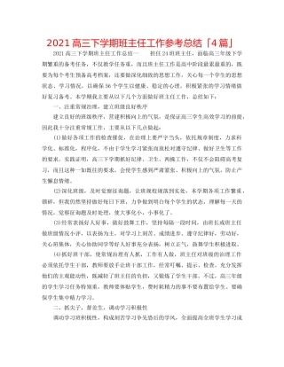 2024高三下学期班主任工作参考总结「4篇」 