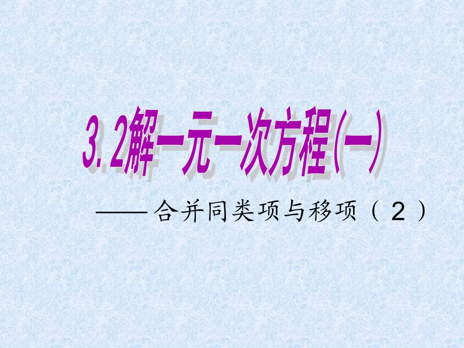3.2解一元一次方程(一).2解一元一次方程(一)——合并同类项与移项(2)_第1页