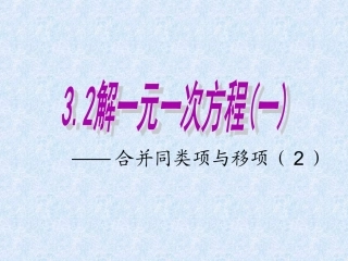 3.2解一元一次方程(一).2解一元一次方程(一)——合并同类项与移项(2)